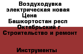 Воздуходувка электрическая новая › Цена ­ 3 000 - Башкортостан респ., Октябрьский г. Строительство и ремонт » Инструменты   